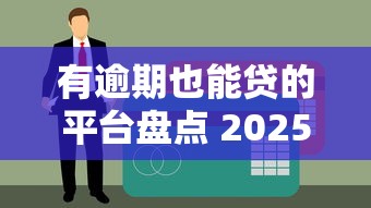 有逾期也能贷的平台盘点 2025年实测5家无视征信黑户口子