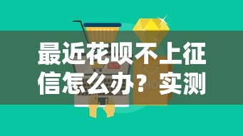 最近花呗不上征信怎么办？实测三大隐藏贷款神操作