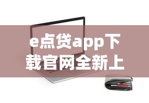 e点贷app下载官网全新上线，秒批高额低息贷款就选它