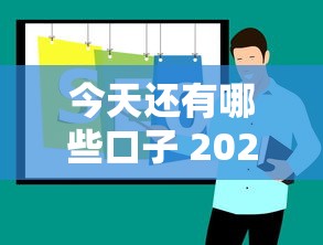 今天还有哪些口子 2025年5月最新靠谱网贷推荐
