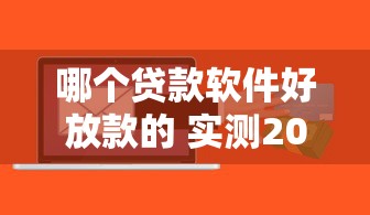 哪个贷款软件好放款的 实测2025年最容易下款的5个网贷平台