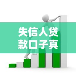 失信人贷款口子真实评测！2025年黑户也能秒批的5个良心平台