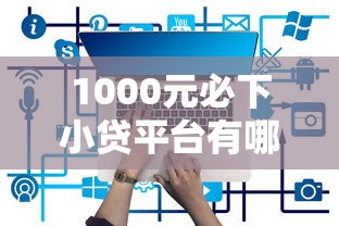 1000元必下小贷平台有哪些？2025年最新实测5个秒到账口子