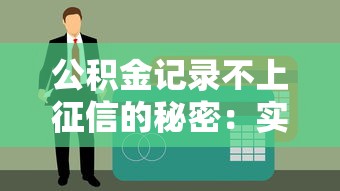 公积金记录不上征信的秘密：实测3家不查公积金的良心贷款平台