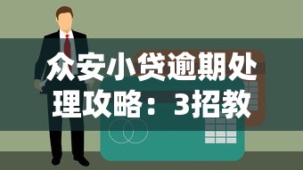 众安小贷逾期处理攻略：3招教你轻松化解债务危机