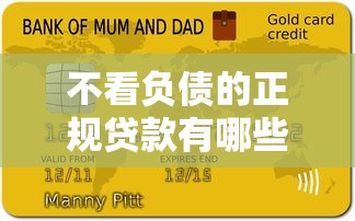 不看负债的正规贷款有哪些？2025年最新靠谱平台实测推荐