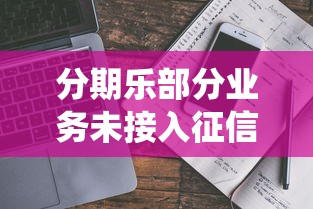 分期乐部分业务未接入征信系统？实测真相来了！