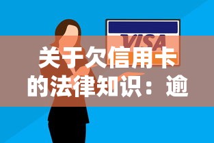 关于欠信用卡的法律知识：逾期不还到底会怎样？