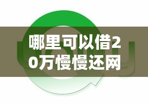 哪里可以借20万慢慢还网贷的？这几个靠谱平台实测通过率高
