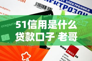 51信用是什么贷款口子 老哥实测下款快额度高的正规平台