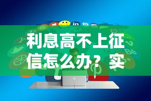 利息高不上征信怎么办？实测3个秒下款的口子分享