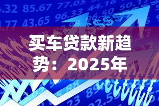 买车贷款新趋势：2025年最靠谱的三大免息购车方案