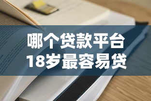 哪个贷款平台18岁最容易贷到款 实测5家秒下款口子推荐