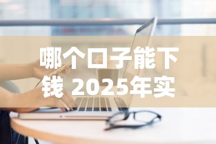 哪个口子能下钱 2025年实测最稳的5个网贷平台推荐