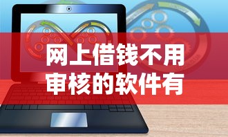 网上借钱不用审核的软件有哪些？2025最新秒下款平台实测推荐