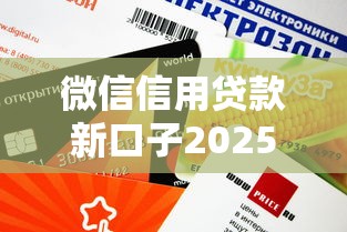 微信信用贷款新口子2025最新推荐，秒批额度高达20万
