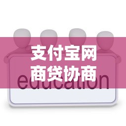 支付宝网商贷协商文本怎么弄？手把手教你搞定还款方案
