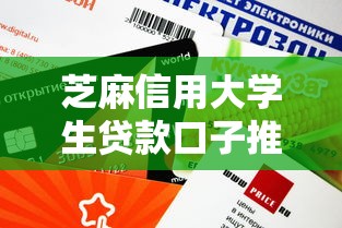 芝麻信用大学生贷款口子推荐，这几个平台下款快额度高