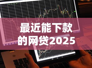 最近能下款的网贷2025实测：这5个口子秒到账不查征信