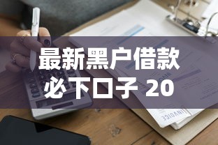 最新黑户借款必下口子 2025年实测秒到账的5个良心平台
