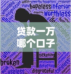 贷款一万哪个口子好下 2025年实测5个秒批平台