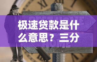 极速贷款是什么意思？三分钟到账的借钱秘诀大公开