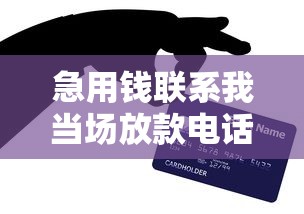 急用钱联系我当场放款电话号码 2025最新秒批贷款口子亲测靠谱