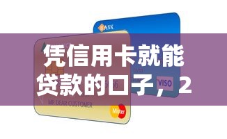 凭信用卡就能贷款的口子，2025年最新5个秒批平台实测