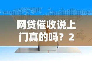网贷催收说上门真的吗？2025年实测5家平台催收内幕曝光