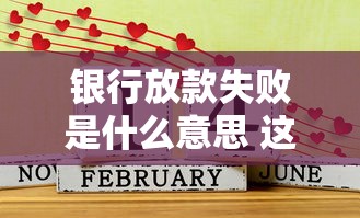 银行放款失败是什么意思 这5个原因老哥我踩过3个