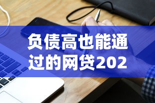 负债高也能通过的网贷2025：黑户秒批口子实测分享