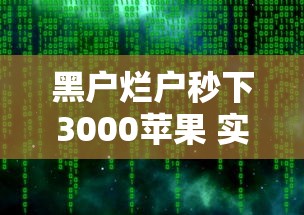 黑户烂户秒下3000苹果 实测三分钟到账的口子真香警告