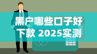 黑户哪些口子好下款 2025实测5个无视征信的良心平台