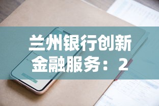 兰州银行创新金融服务：2025年最靠谱的网贷口子实测分享
