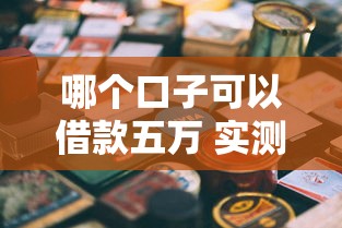哪个口子可以借款五万 实测5个秒下款大额低息平台推荐