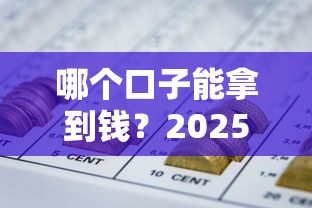 哪个口子能拿到钱？2025年实测5个秒下款网贷平台推荐