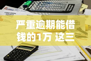 严重逾期能借钱的1万 这三个口子秒到账不查征信