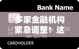 多家金融机构紧急调整！这些贷款平台额度飙升秒到账