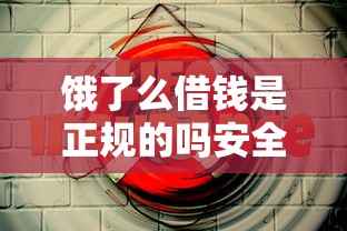 饿了么借钱是正规的吗安全吗？实测5年放款老用户说大实话