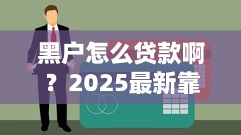 黑户怎么贷款啊？2025最新靠谱口子实测分享