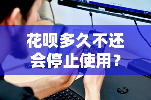 花呗多久不还会停止使用？2025年最新官方规则详解