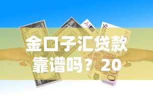金口子汇贷款靠谱吗？2025年实测下款快、额度高的网贷神器