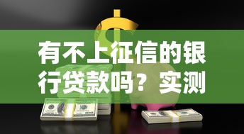 有不上征信的银行贷款吗？实测5家隐藏通道亲测有效
