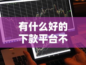有什么好的下款平台不看征信的 这5个良心口子实测秒到账