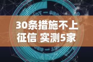 30条措施不上征信 实测5家良心口子秒批不查大数据
