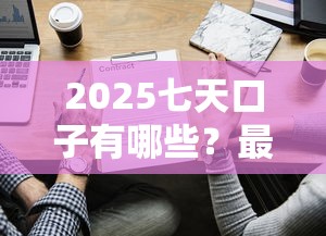 2025七天口子有哪些？最新靠谱短期借款平台实测推荐