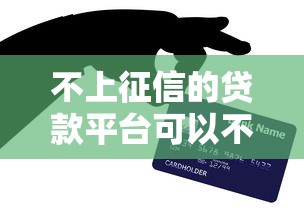 不上征信的贷款平台可以不用还钱吗？老哥亲测避坑指南