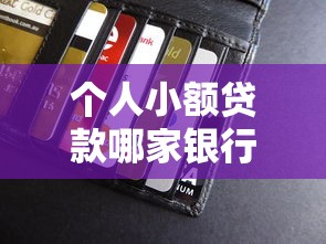 个人小额贷款哪家银行好贷？2025年实测5家银行放水真相