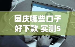 国庆哪些口子好下款 实测5个秒到账的良心平台推荐