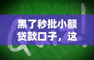 黑了秒批小额贷款口子，这几个平台下款快得离谱！